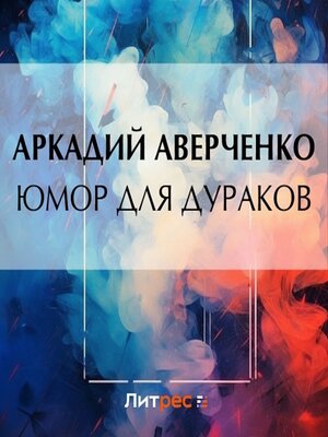 cover image of Юмор для дураков